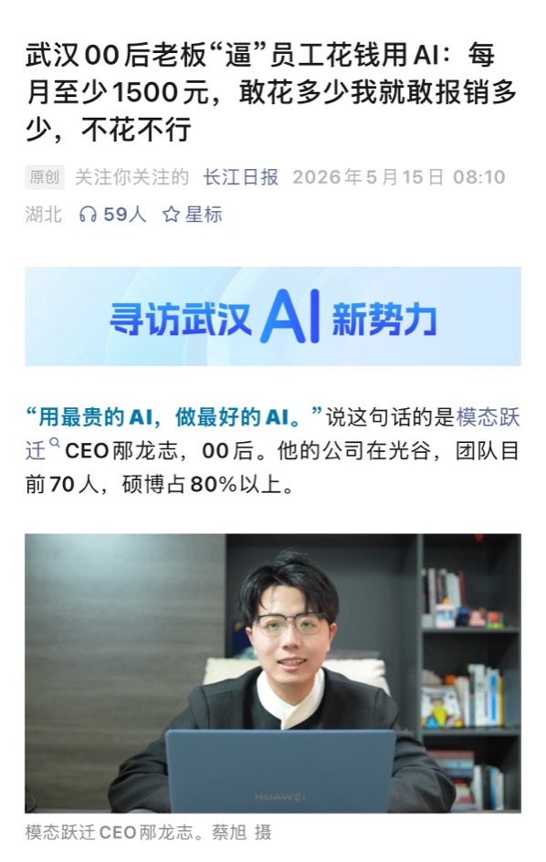 长江日报报道|武汉“00后”CEO推动团队深度使用AI